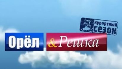 Орел и решка