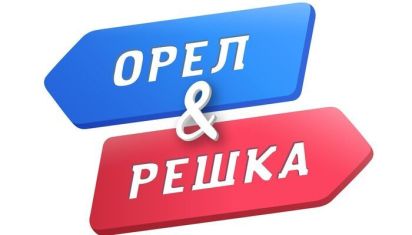 Орел и решка