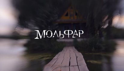 Мольфар 2