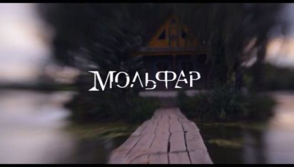Мольфар 2