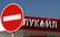 Bulgārija valsts kontrolē pārņem Krievijai piederošo "Lukoil" naftas rūpnīcu
