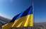Daugavpilī radio un televīzijas centra tornī mastā pacelts Ukrainas karogs