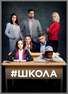 "ШКОЛА" – правдивый сериал про отношения взрослых и детей