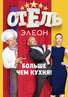 "ОТЕЛЬ ЭЛЕОН" – больше, чем кухня!