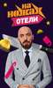 "НА НОЖАХ. ОТЕЛИ" – хорошие гостиницы будут открыты!