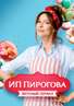 "ИП ПИРОГОВА" – вкусный сериал.