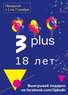 С совершеннолетием, TV3 Plus!
